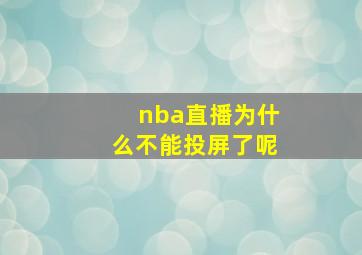 nba直播为什么不能投屏了呢