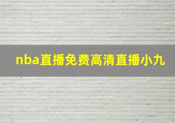 nba直播免费高清直播小九