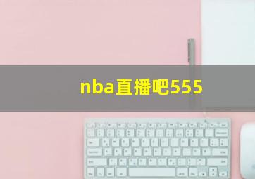 nba直播吧555