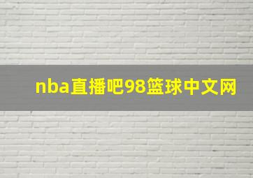 nba直播吧98篮球中文网