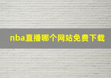 nba直播哪个网站免费下载