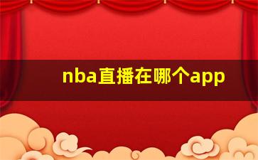 nba直播在哪个app