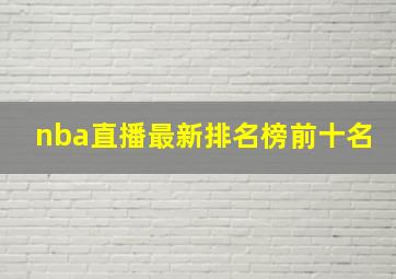 nba直播最新排名榜前十名