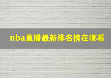 nba直播最新排名榜在哪看