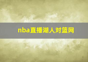 nba直播湖人对篮网