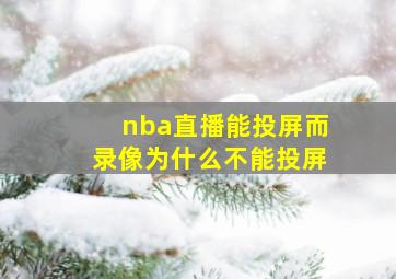 nba直播能投屏而录像为什么不能投屏