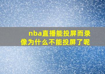 nba直播能投屏而录像为什么不能投屏了呢