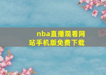 nba直播观看网站手机版免费下载