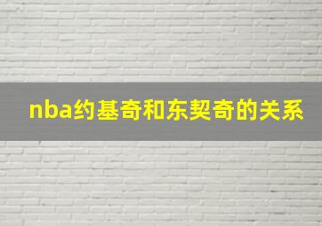 nba约基奇和东契奇的关系