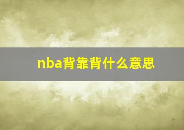 nba背靠背什么意思