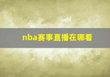 nba赛事直播在哪看