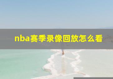 nba赛季录像回放怎么看