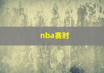 nba赛时