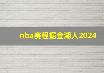 nba赛程掘金湖人2024