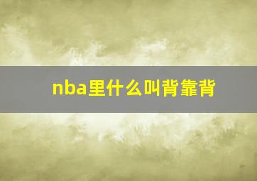 nba里什么叫背靠背