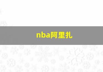 nba阿里扎