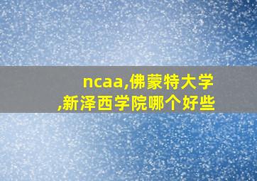 ncaa,佛蒙特大学,新泽西学院哪个好些