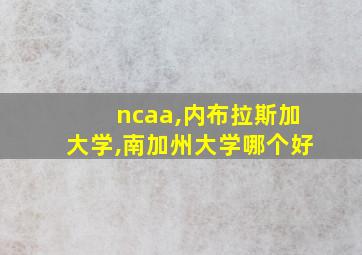 ncaa,内布拉斯加大学,南加州大学哪个好