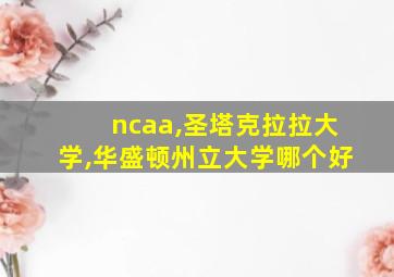 ncaa,圣塔克拉拉大学,华盛顿州立大学哪个好