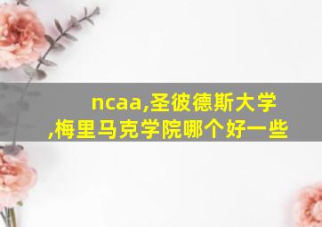 ncaa,圣彼德斯大学,梅里马克学院哪个好一些