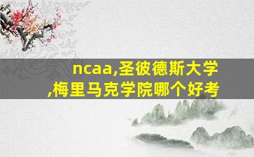 ncaa,圣彼德斯大学,梅里马克学院哪个好考