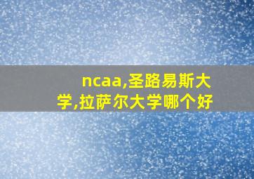 ncaa,圣路易斯大学,拉萨尔大学哪个好