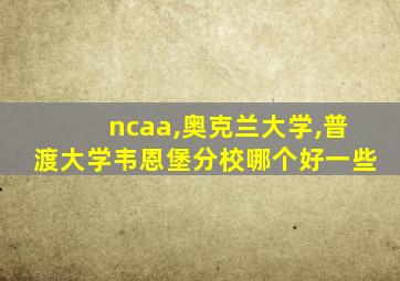 ncaa,奥克兰大学,普渡大学韦恩堡分校哪个好一些