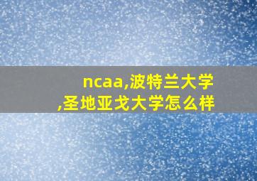 ncaa,波特兰大学,圣地亚戈大学怎么样