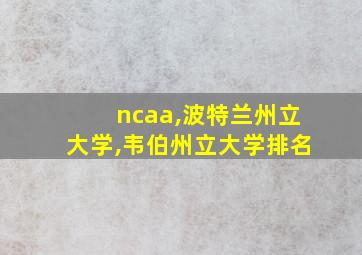 ncaa,波特兰州立大学,韦伯州立大学排名