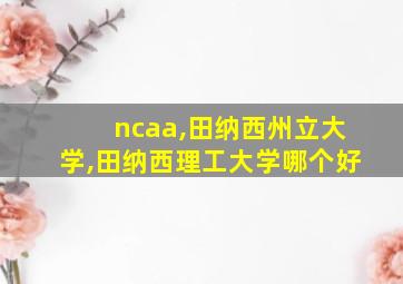 ncaa,田纳西州立大学,田纳西理工大学哪个好