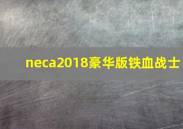 neca2018豪华版铁血战士