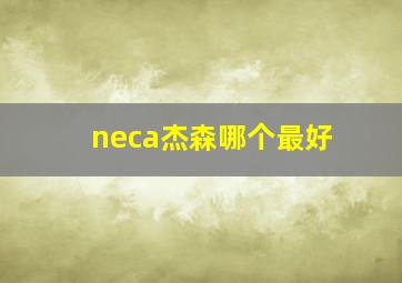 neca杰森哪个最好