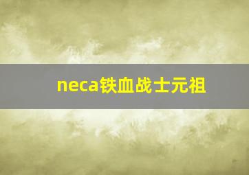 neca铁血战士元祖