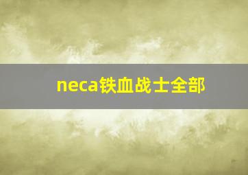 neca铁血战士全部