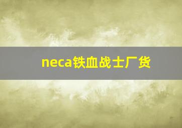 neca铁血战士厂货