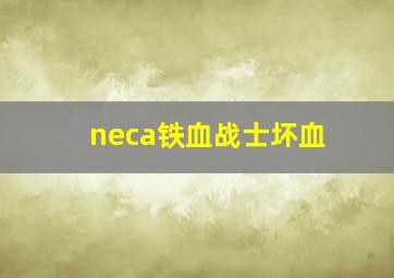 neca铁血战士坏血