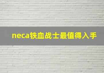 neca铁血战士最值得入手