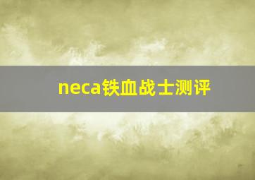 neca铁血战士测评