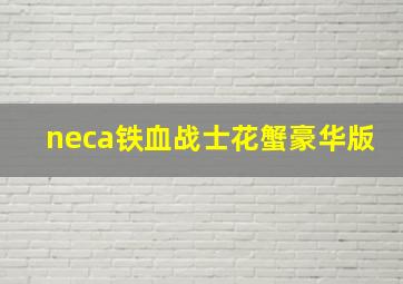 neca铁血战士花蟹豪华版