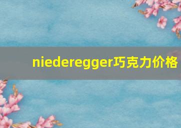 niederegger巧克力价格