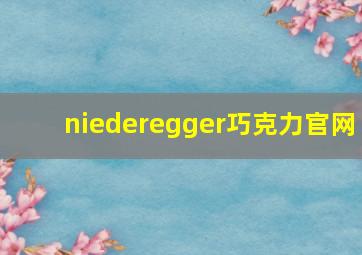 niederegger巧克力官网