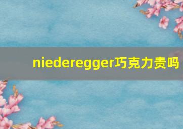 niederegger巧克力贵吗