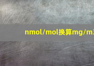 nmol/mol换算mg/m3