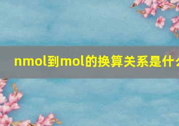 nmol到mol的换算关系是什么