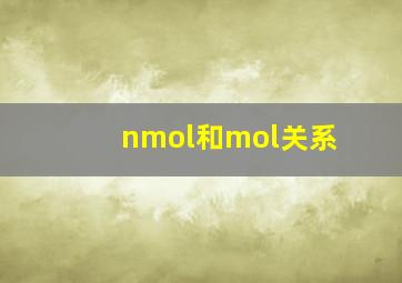 nmol和mol关系