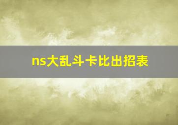 ns大乱斗卡比出招表