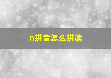 n拼音怎么拼读