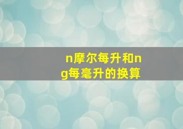 n摩尔每升和ng每毫升的换算