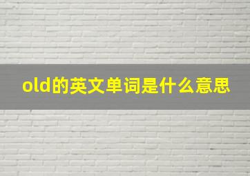 old的英文单词是什么意思