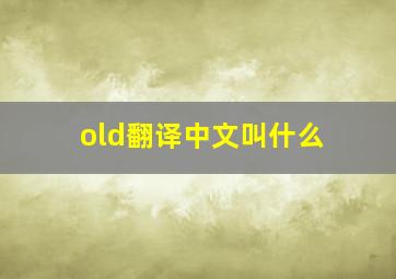 old翻译中文叫什么